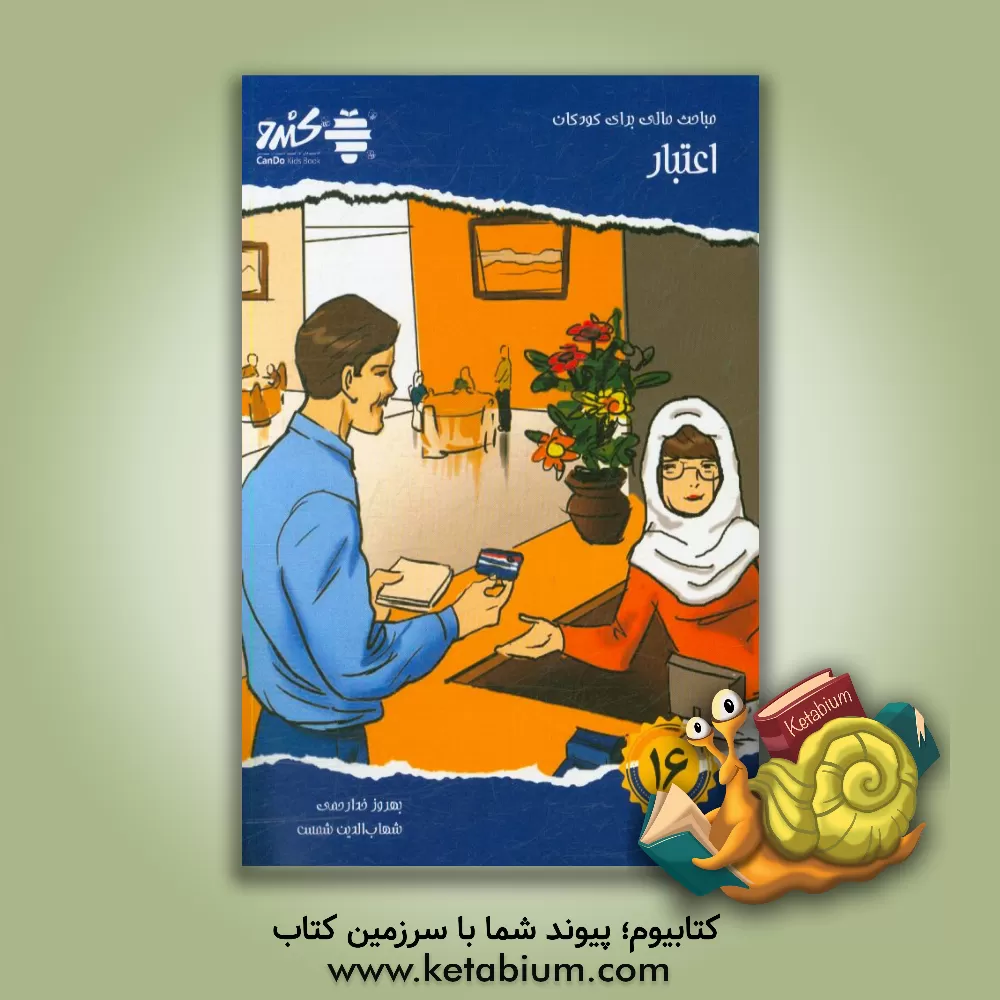 کتاب مباحث مالی برای کودکان: اعتبار اثر پراکاش‌لاچمانداس دهیرییا