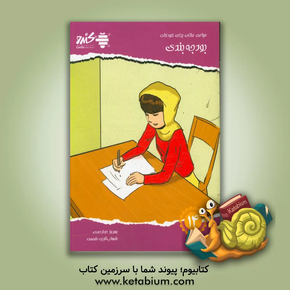 کتاب مباحث مالی برای کودکان: بودجه بندی اثر پراکاش‌لاچمانداس دهیرییا