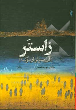 کتاب زاستر (آن سوتر از مرگ) اثر هادی نورمحمدی