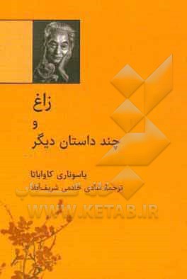 کتاب زاغ و چند داستان دیگر اثر یاسوناری کاواباتا