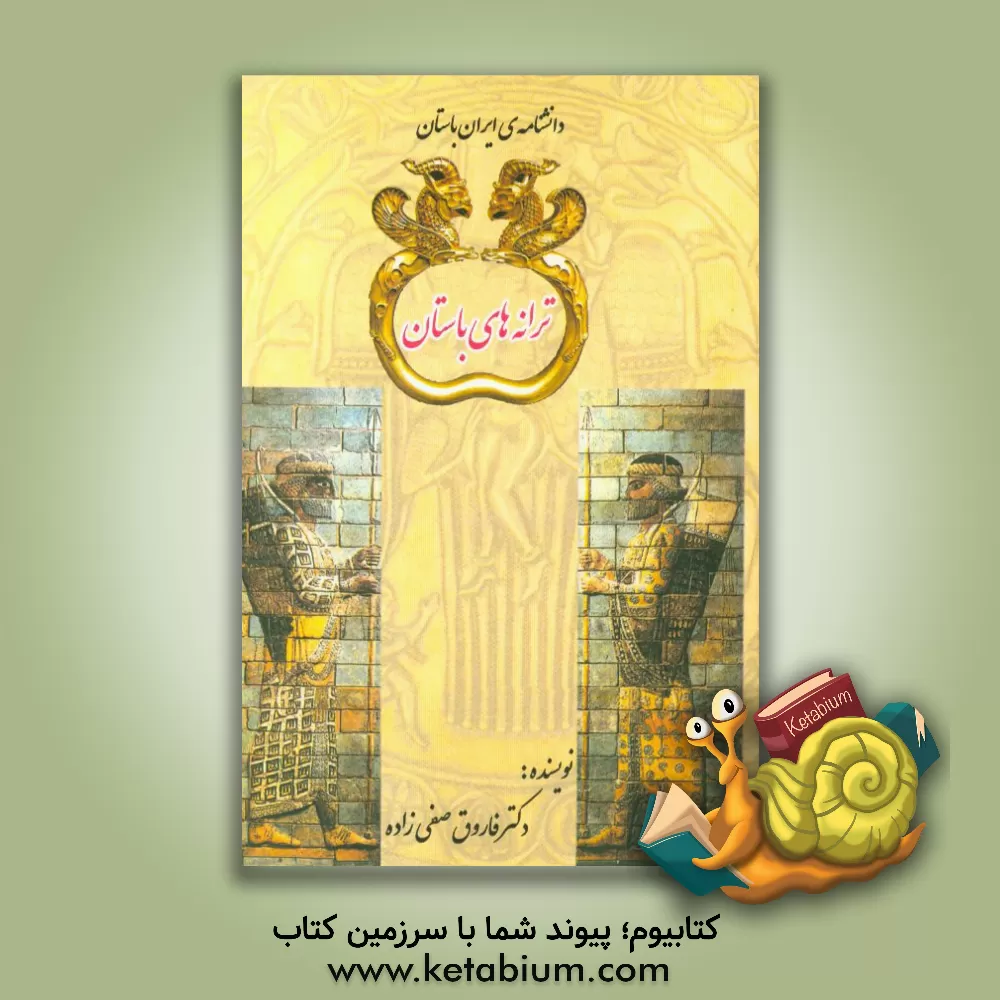 کتاب ترانه های باستان اثر فاروق صفی‌زاده