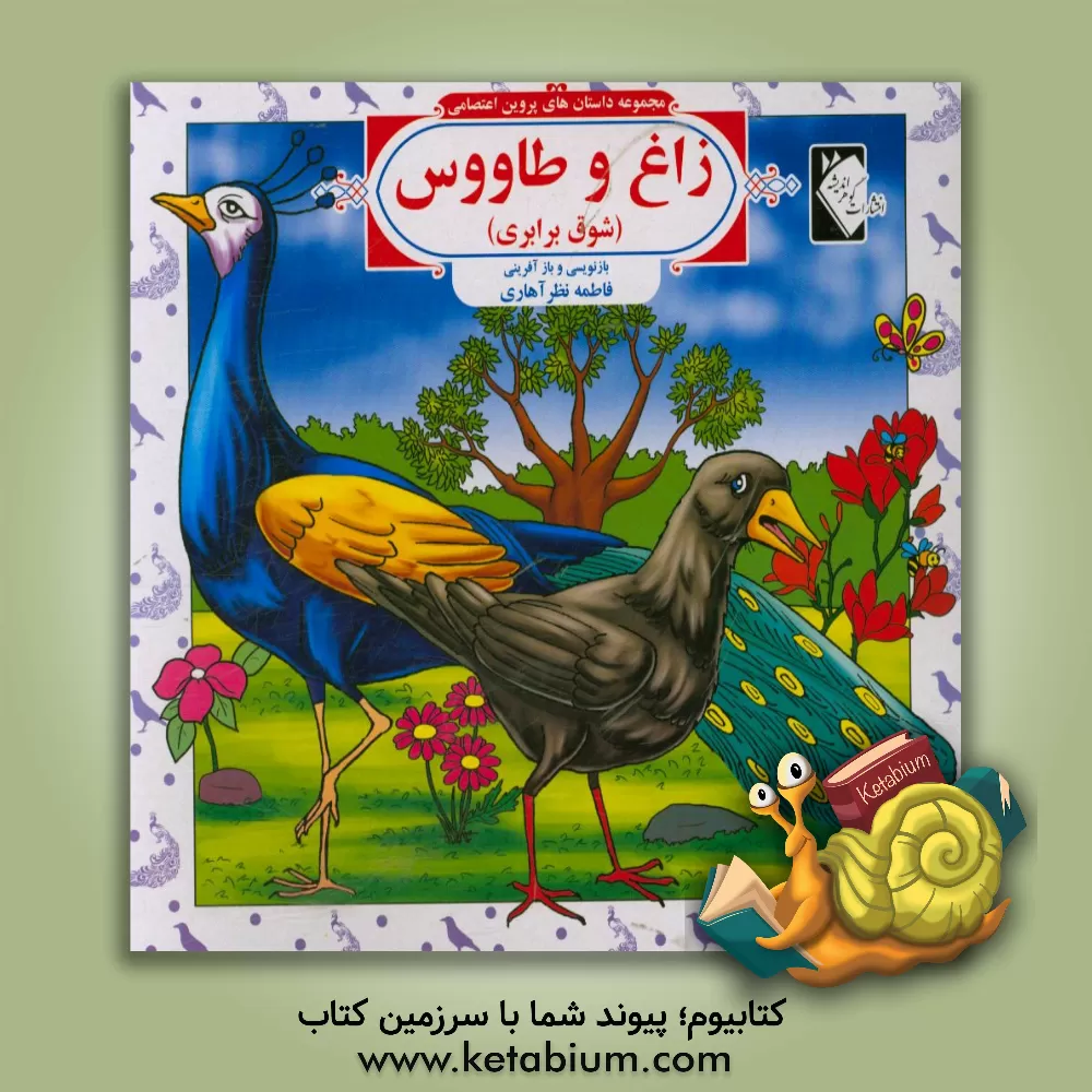 کتاب زاغ و طاووس (شوق برابری) اثر فاطمه نظرآهاری