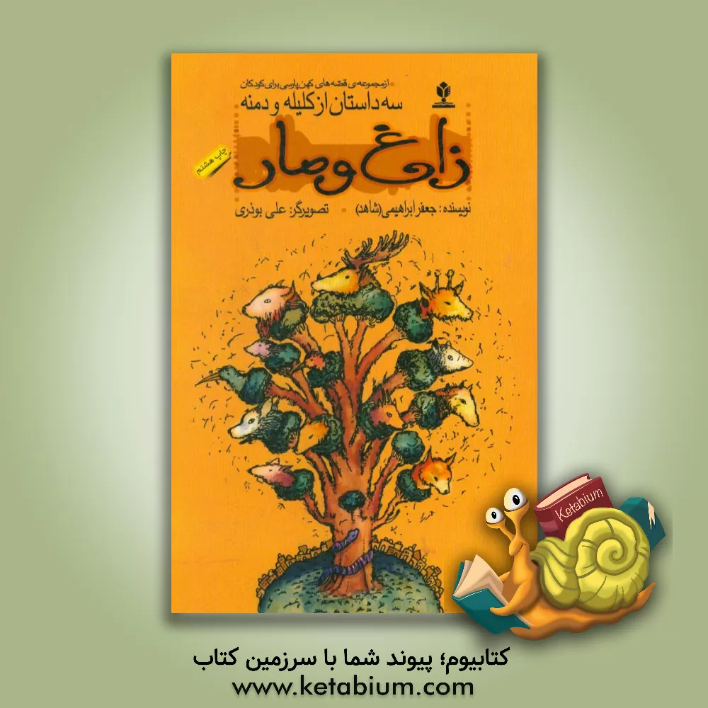 کتاب زاغ و مار اثر جعفر ابراهیمی