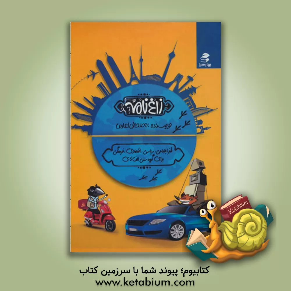 کتاب زاغ نامه اثر مصطفی اعلمی