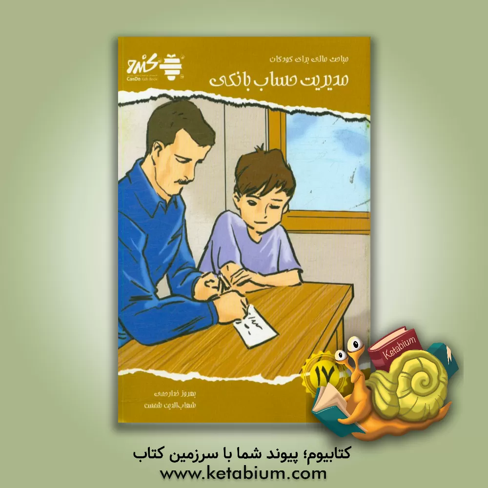 کتاب مباحث مالی برای کودکان: مدیریت حساب بانکی اثر پراکاش‌لاچمانداس دهیرییا