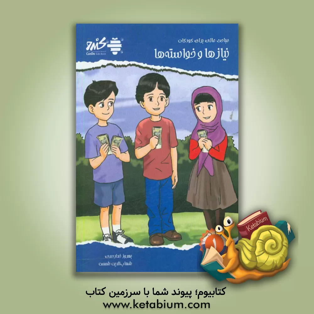 کتاب مباحث مالی برای کودکان: نیازها و خواسته ها اثر پراکاش‌لاچمانداس دهیرییا