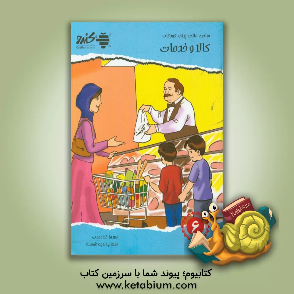 کتاب مباحث مالی برای کودکان: کالا و خدمات |اثر پراکاش لاچمانداس دهیرییا