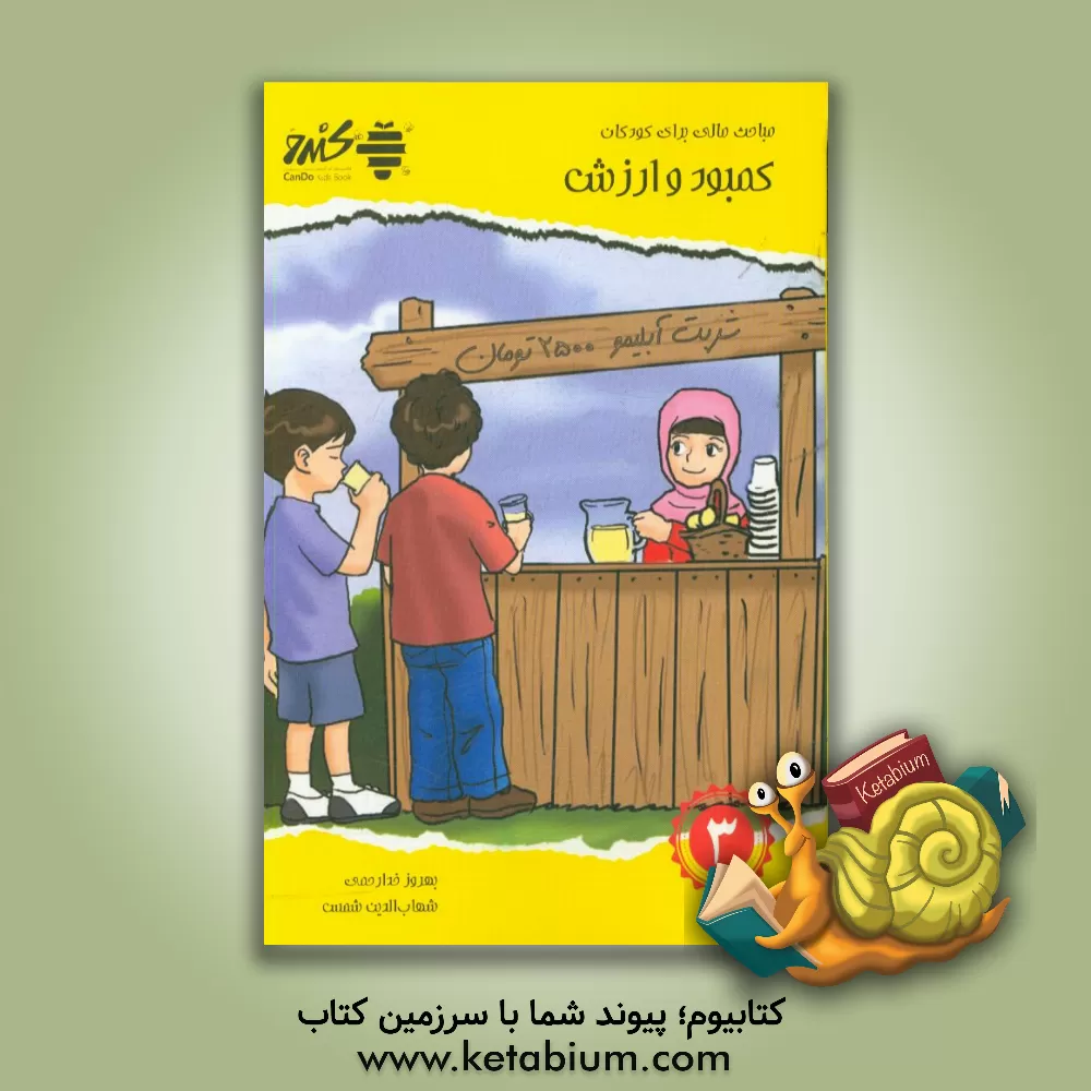 کتاب مباحث مالی برای کودکان: کمبود و ارزش |اثر پراکاش لاچمانداس دهیرییا