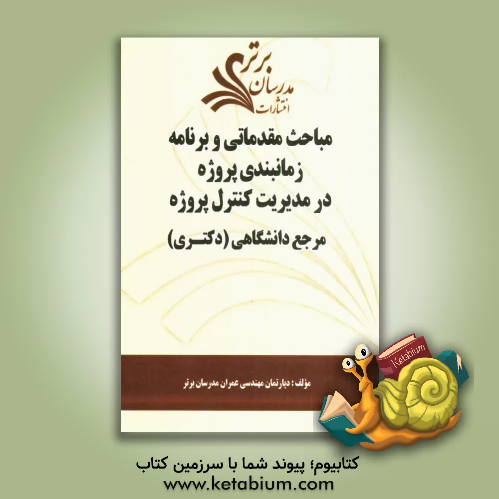 کتاب مباحث مقدماتی و برنامه زمانبندی پروژه در مدیریت کنترل پروژه "مرجع دانشگاهی (دکتری)" اثر دپارتمان مهندسی عمران مدرسان برتر