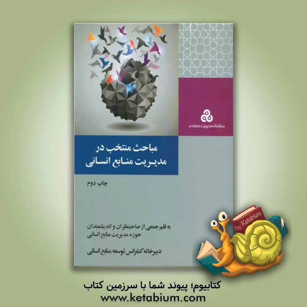 کتاب مباحث منتخب در مدیریت منابع انسانی اثر زهرا بدلی