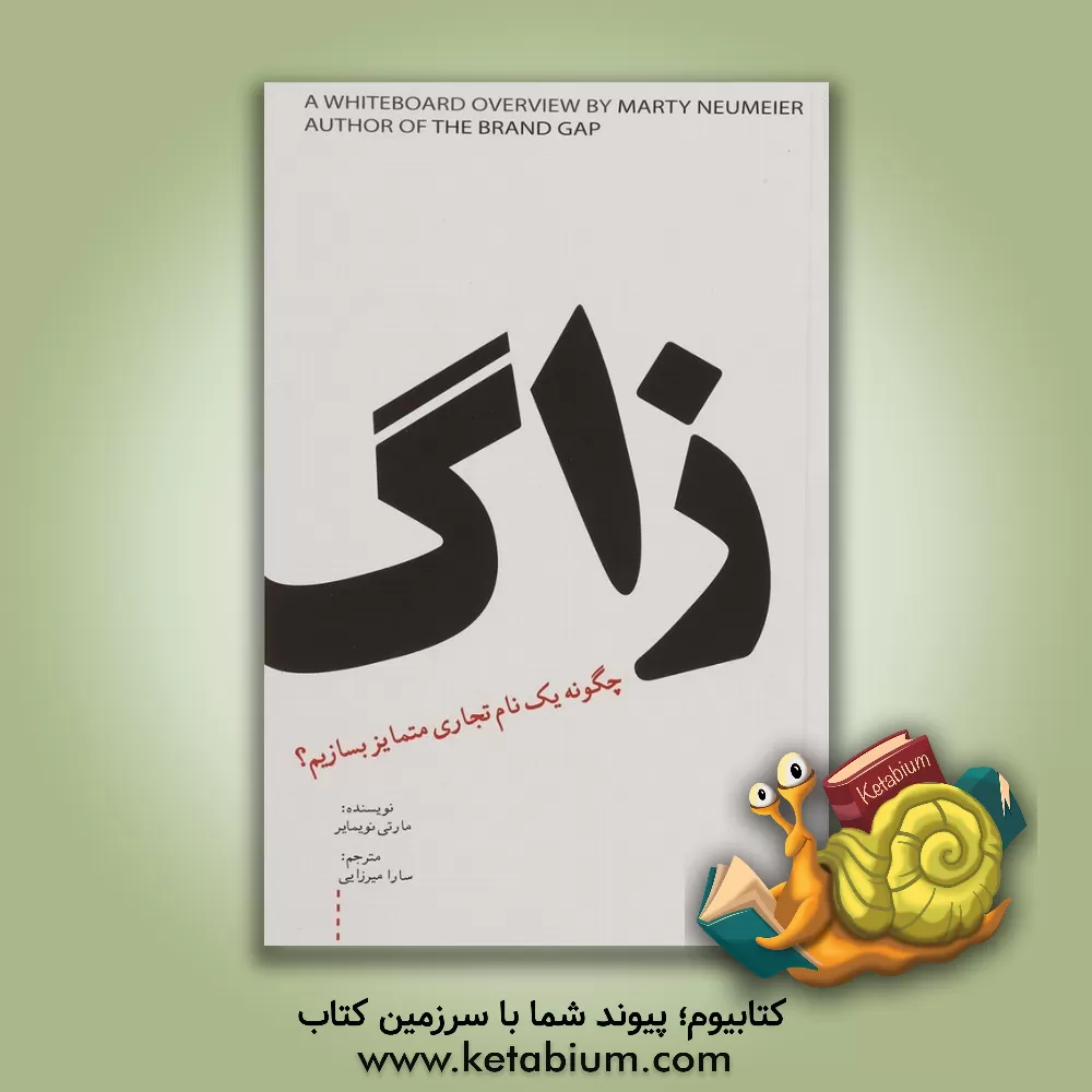 کتاب زاگ: چگونه یک نام تجاری متمایز بسازیم؟ اثر مارتی نیومیر