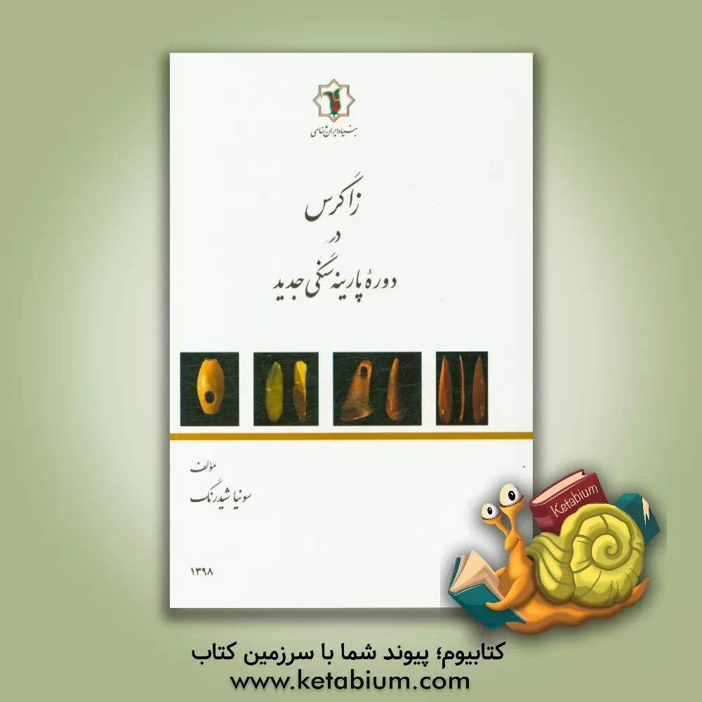 کتاب زاگرس در دوره پارینه سنگی جدید |اثر سونیا شیدرنگ