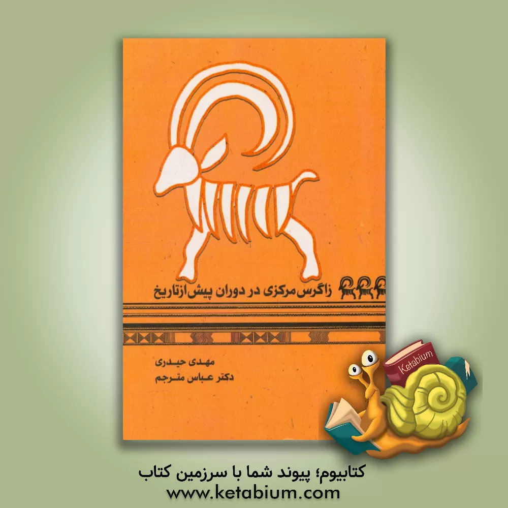 کتاب زاگرس مرکزی در دوران پیش از تاریخ |اثر مهدی حیدری