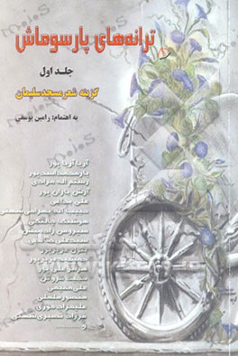 کتاب ترانه های پارسوماش: گزینه شعر مسجد سلیمان اثر رامین یوسفی