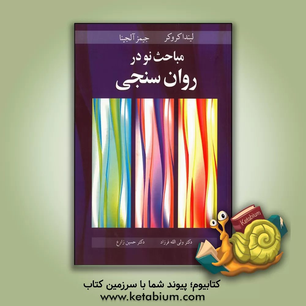 کتاب مباحث نو در روان سنجی اثر لیندا کراکر