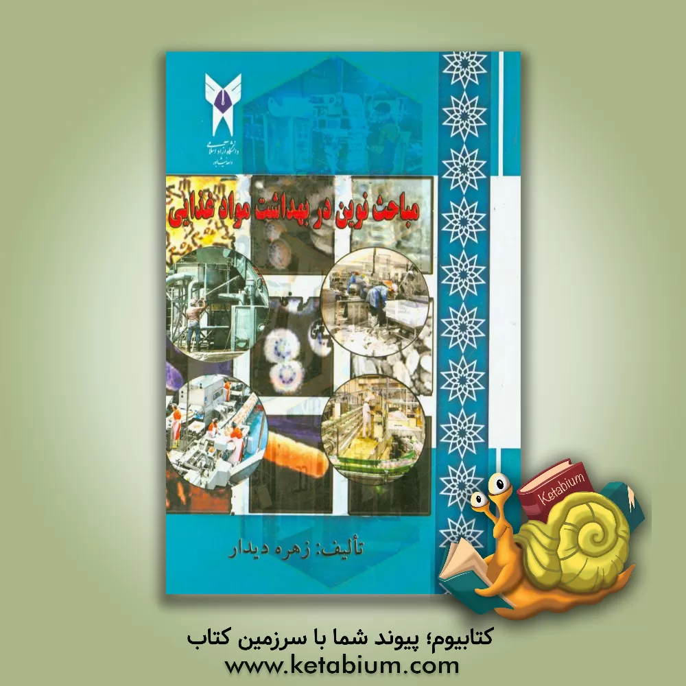 کتاب مباحث نوین در بهداشت مواد غذایی اثر زهره دیدار