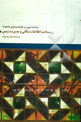 کتاب مباحث نوین در توانمندسازی جامعه با زیرساخت اطلاعات مکانی و مدیریت زمین اثر عباس رجبی‌فرد