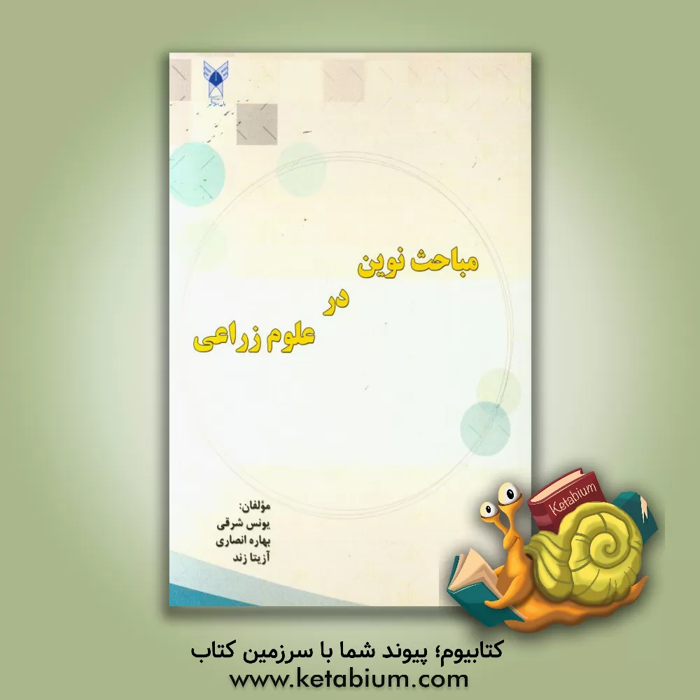 کتاب مباحث نوین در علوم زراعی اثر یونس شرقی