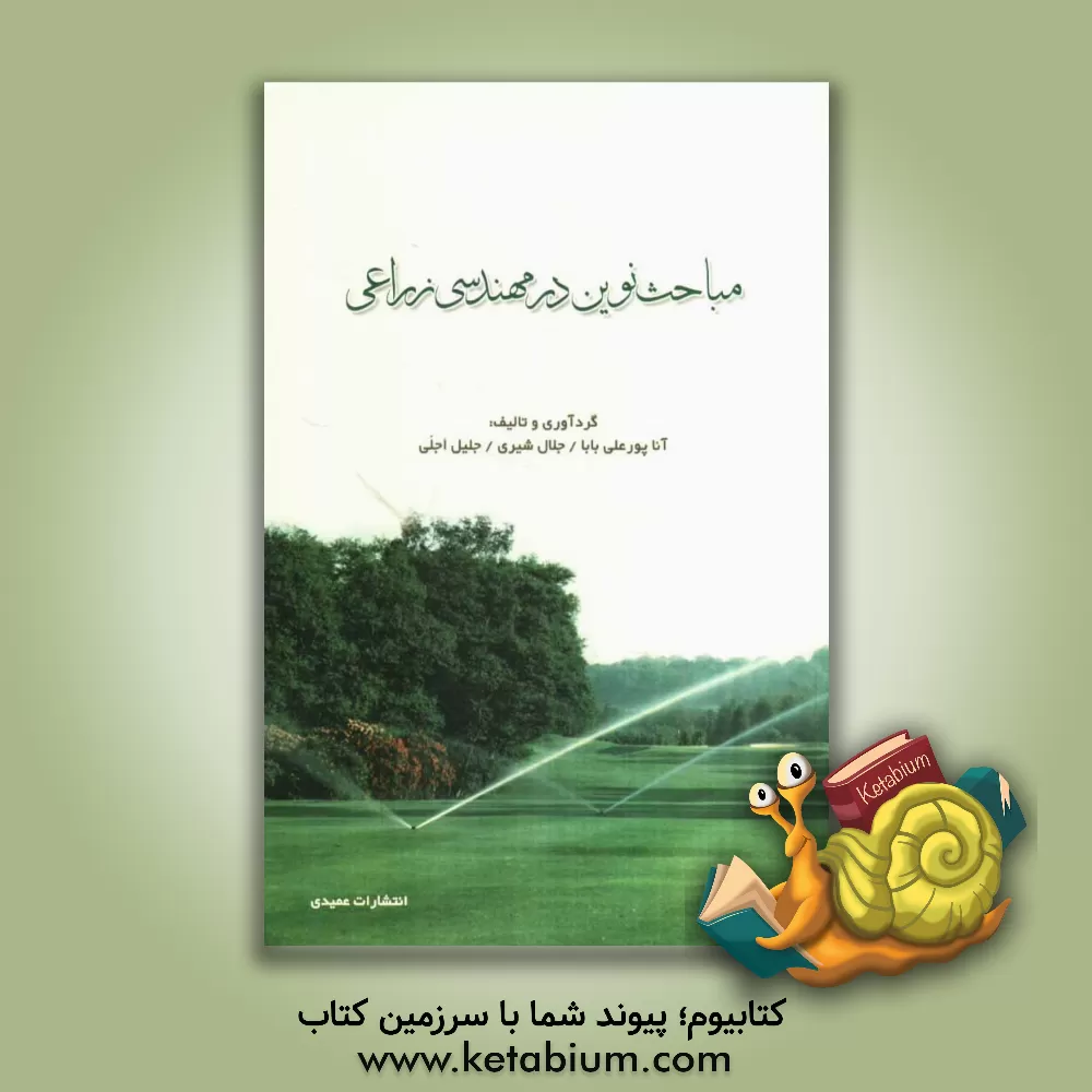 کتاب مباحث نوین در مهندسی زراعی اثر آنا پورعلی‌بابا