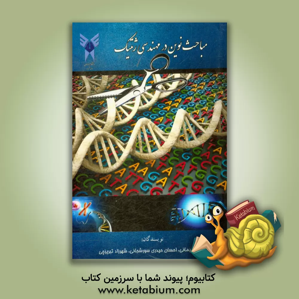 کتاب مباحث نوین در مهندسی ژنتیک اثر مریم پیمانی