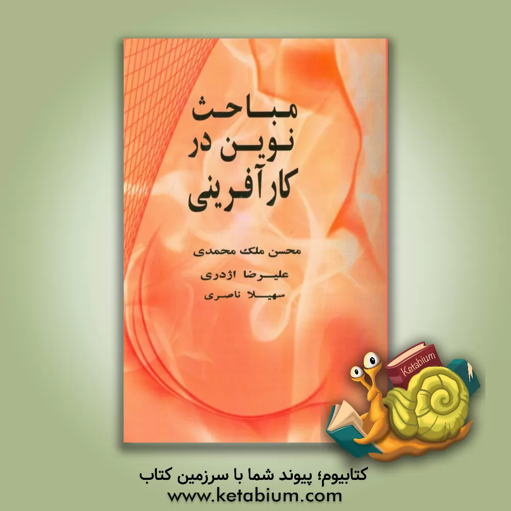 کتاب مباحث نوین در کارآفرینی اثر محسن ملک‌محمدی