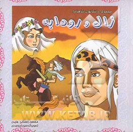 کتاب زال و رودابه اثر محسن رحمانی