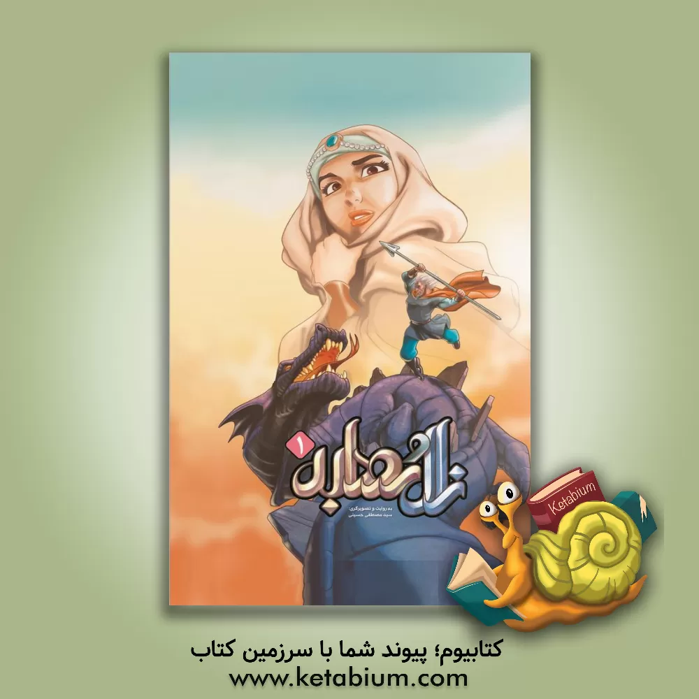 کتاب زال و رودابه اثر سیدمصطفی حسینی