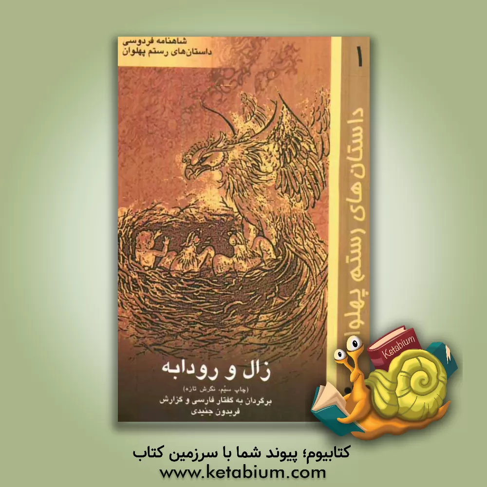 کتاب زال و رودابه اثر فریدون جنیدی