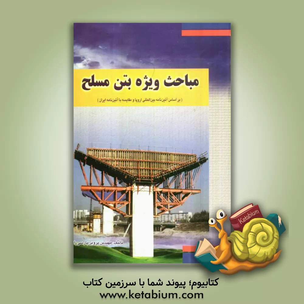 کتاب مباحث ویژه بتن مسلح بر اساس آیین نامه بین المللی اروپا و مقایسه با آیین نامه ایران اثر پرویز پارسی‌راد
