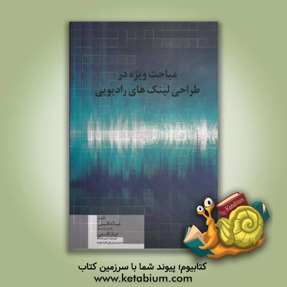 کتاب مباحث ویژه در طراحی لینکهای رادیوئی اثر عبدالله قاسمی