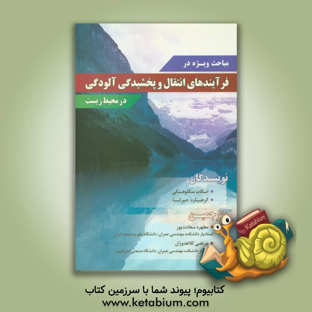 کتاب مباحث ویژه در فرآیندهای انتقال و سرنوشت آلودگی در محیط زیست اثر اسکات‌ای. سوکولوفسکی