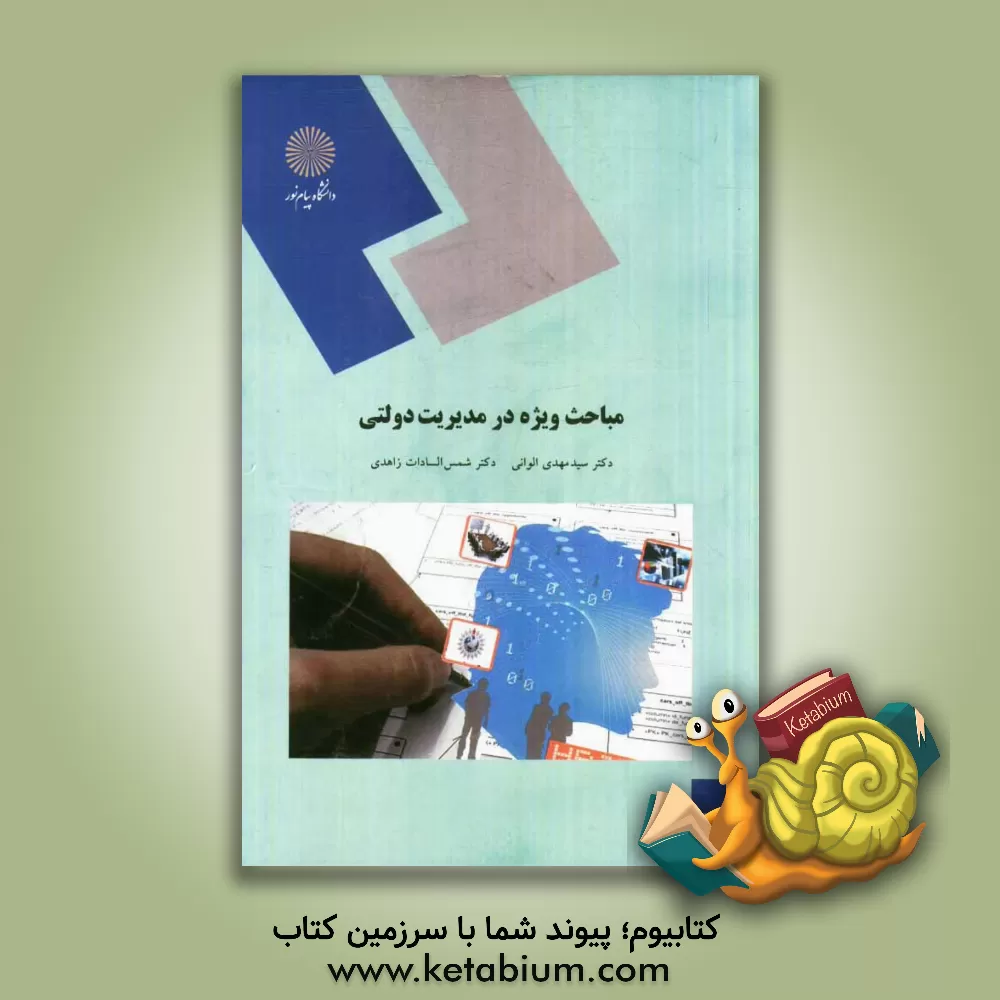 کتاب مباحث ویژه در مدیریت دولتی (رشته مدیریت دولتی) اثر سیدمهدی الوانی