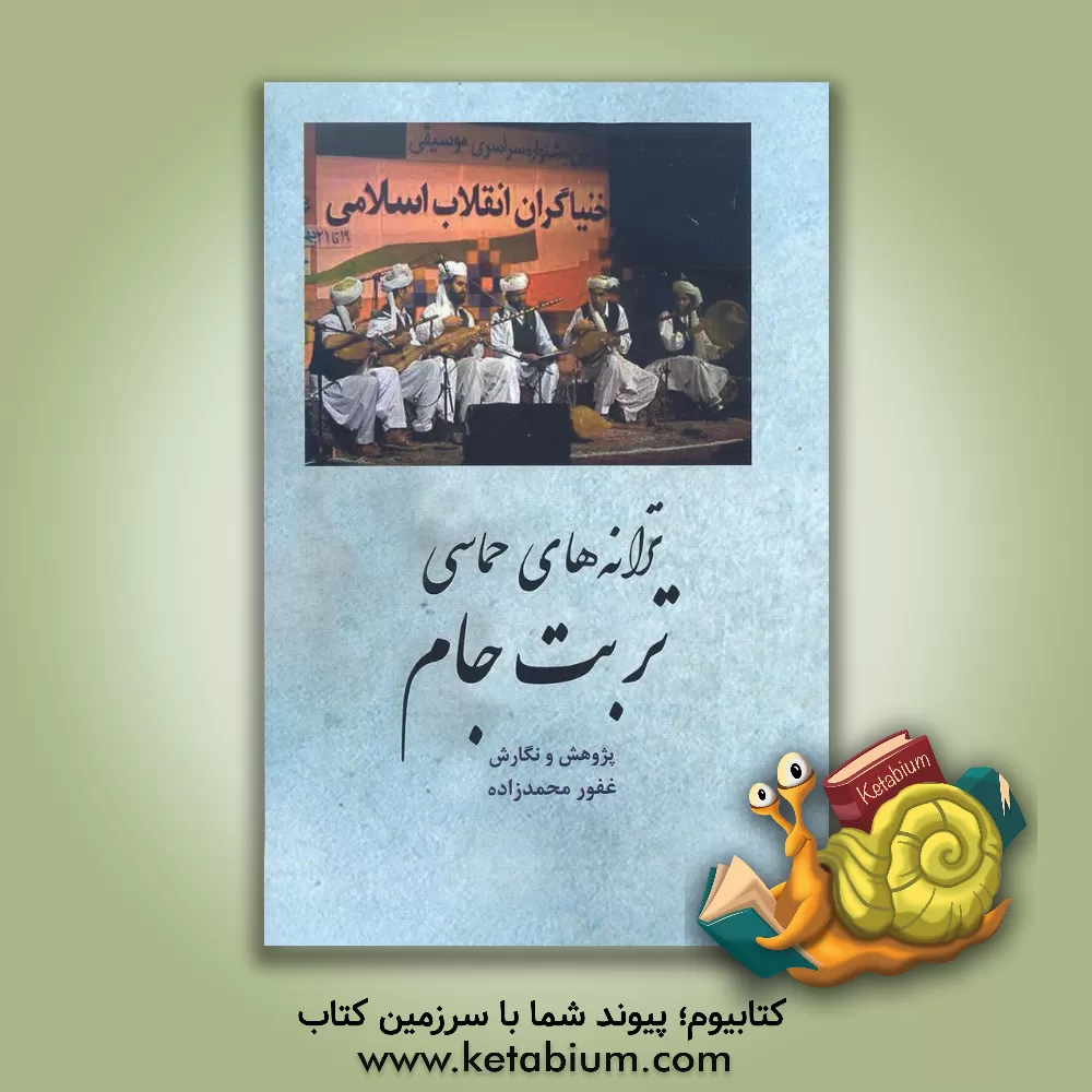 کتاب ترانه های حماسی تربت جام |اثر غفور محمدزاده