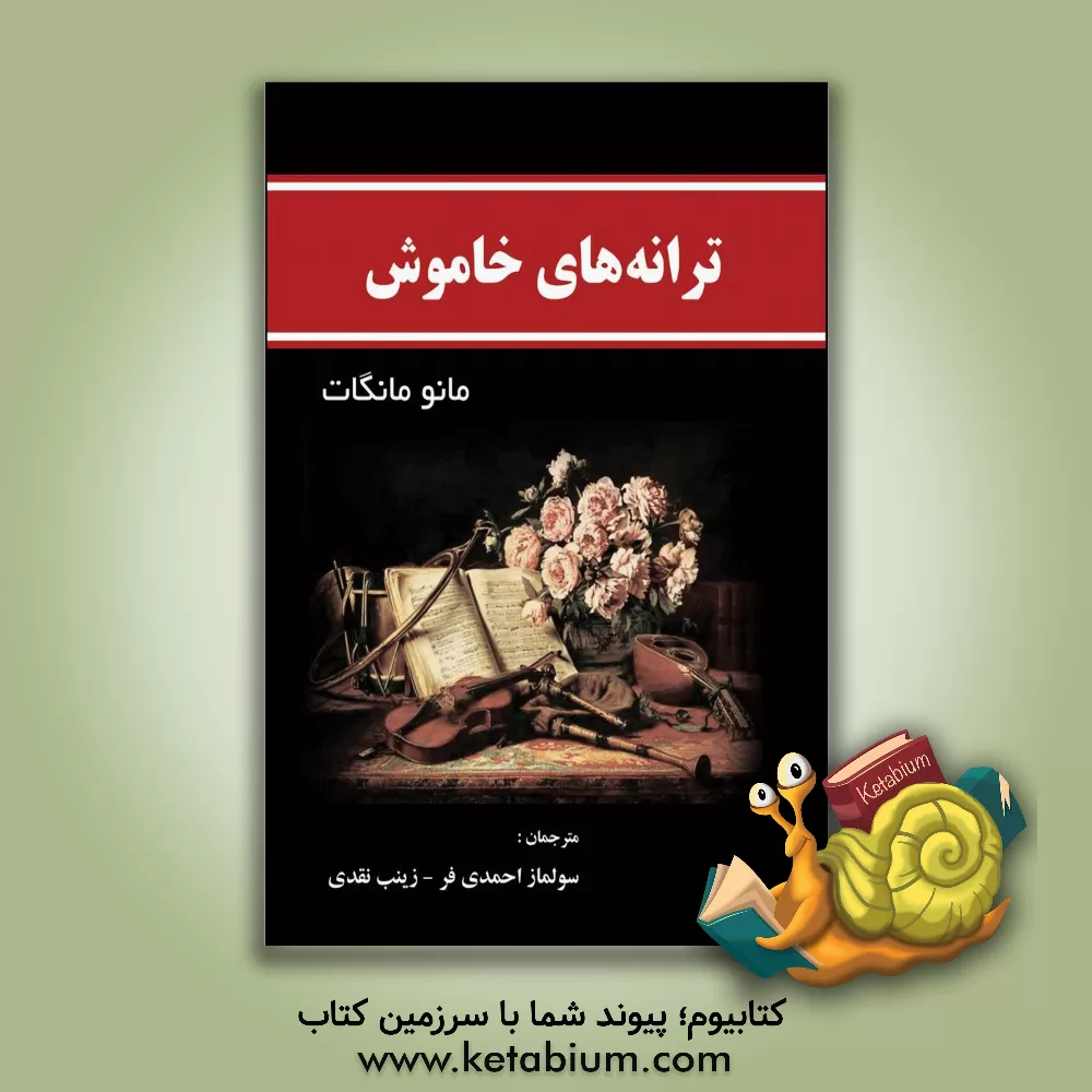 کتاب ترانه های خاموش اثر مانو مانگاتو