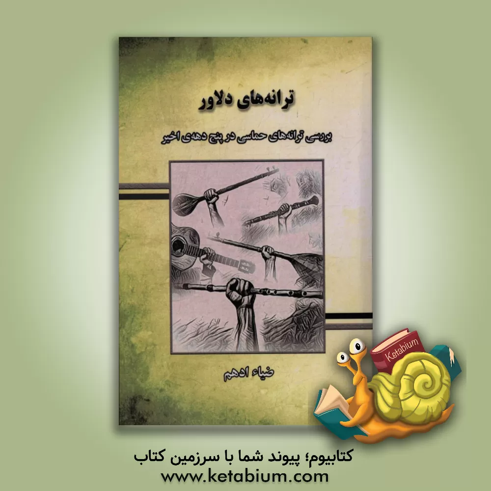 کتاب ترانه های دلاور: بررسی ترانه های حماسی در پنج دهه ی اخیر |اثر ضیاء ادهم