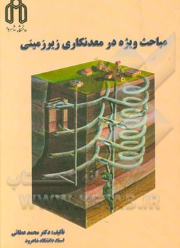 کتاب مباحث ویژه در معدنکاری زیرزمینی اثر محمد عطائی