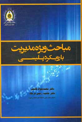 کتاب مباحث ویژه مدیریت با رویکرد پلیسی اثر محمدجواد کاملی