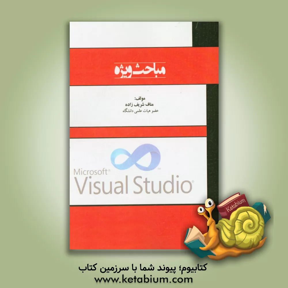 کتاب مباحث ویژه: اجرای 74 برنامه جالب و متنوع با Visual basic، قابل استفاده برای دانشجویان کامپیوتر، فناوری اطلاعات و کلیه ی علاقمندان به برنامه نویسی اثر مناف شریف‌زاده
