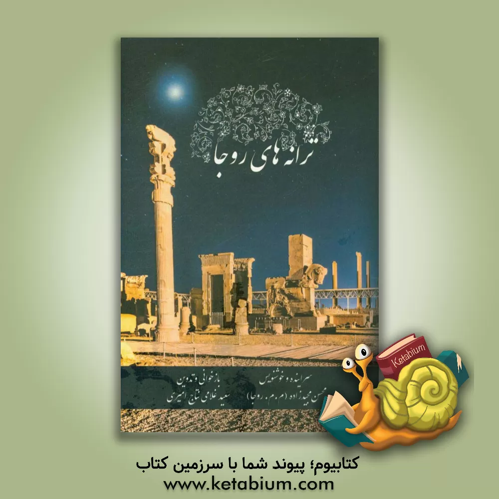 کتاب ترانه های روجا اثر محسن مجیدزاده