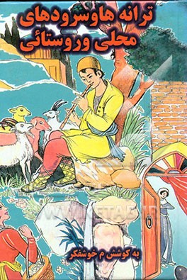 کتاب ترانه های روستائی و محلی (فائز دشتستانی) |اثر معصومه خوش فکر