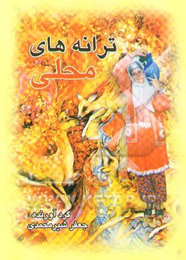 کتاب ترانه های روستایی |اثر جعفر شیرمحمدی