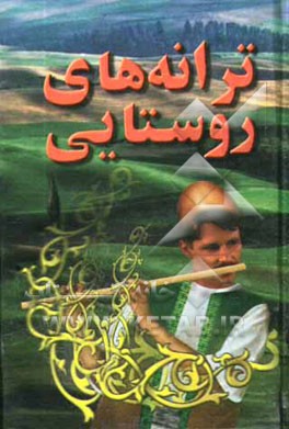 کتاب ترانه های روستایی |اثر پروین قائمی