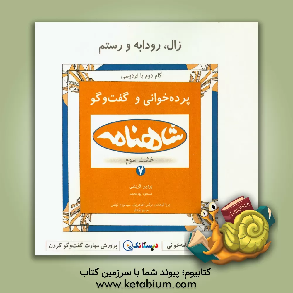 کتاب زال و رودابه و رستم: پرده خوانی شاهنامه و گفت وگو (خشت سوم - کتاب اول) اثر پروین قریشی