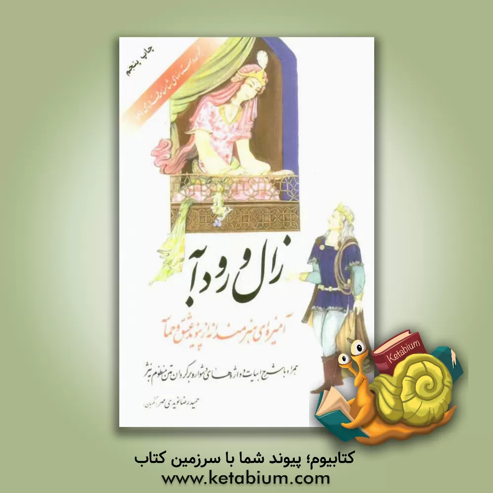 کتاب زال و رودابه: آمیزه ای هنرمندانه از پیوند عشق و حماسه (همراه با شرح ابیات و واژه های دشوار، و برگردان متن منظوم به نثر) اثر حمیدرضا نگهبان