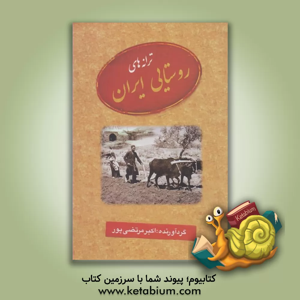 کتاب ترانه های روستایی ایران |اثر اکبر مرتضی پور