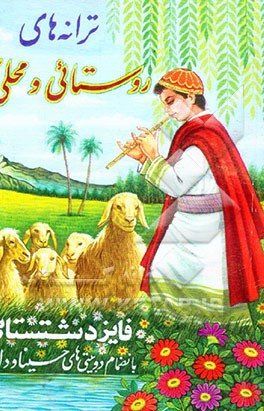 کتاب ترانه های روستایی و محلی اثر علی بذلی