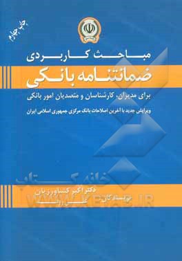 کتاب مباحث کاربردی ضمانتنامه بانکی برای مدیران، کارشناسان و متصدیان امور بانکی اثر اکبر کشاورزیان