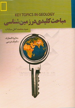 کتاب مباحث کلیدی در زمین شناسی اثر سیدمحمد اهل‌سادات