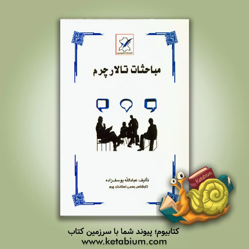 کتاب مباحثات تالار چرم |اثر عبادالله یوسف زاده