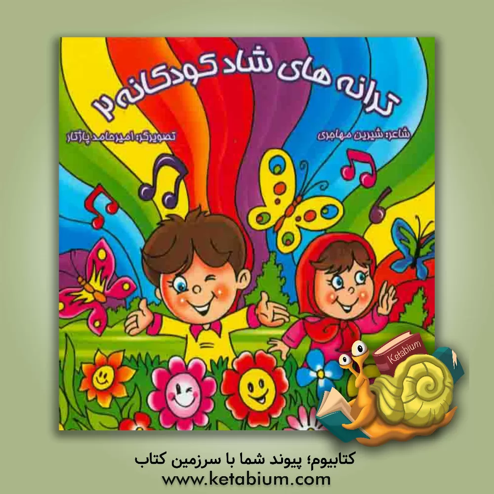 کتاب ترانه های شاد کودکانه 2 اثر شیرین مهاجری